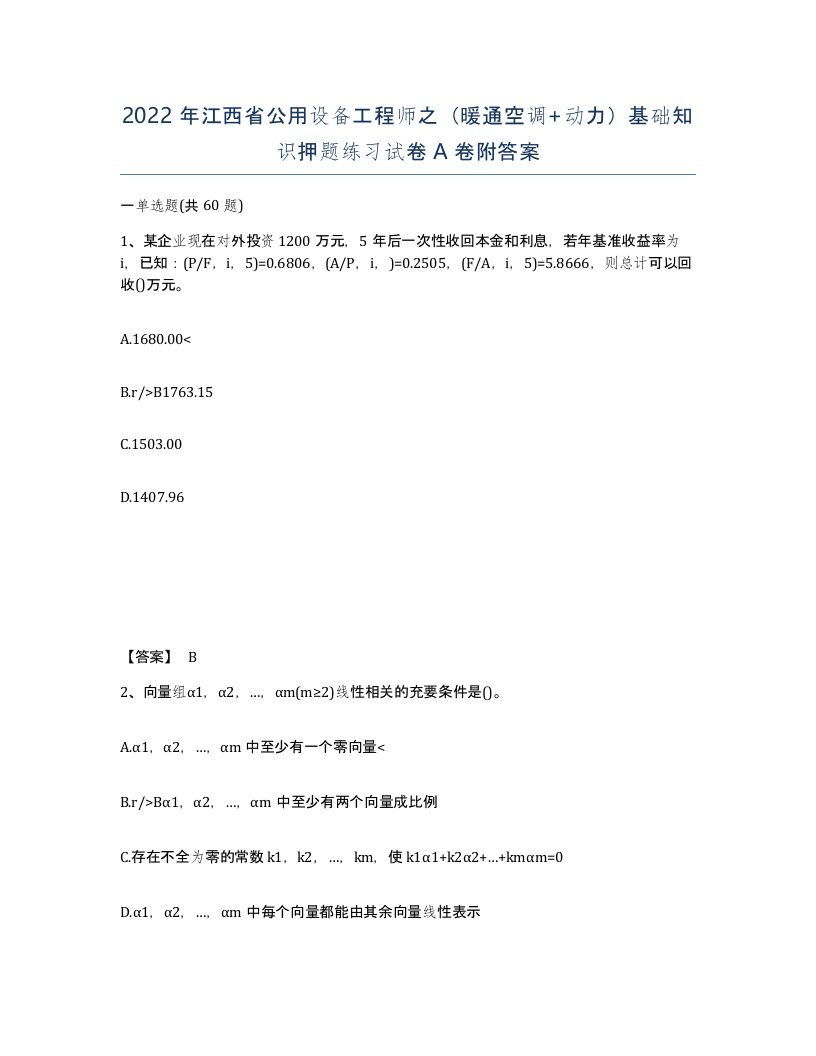 2022年江西省公用设备工程师之暖通空调动力基础知识押题练习试卷A卷附答案