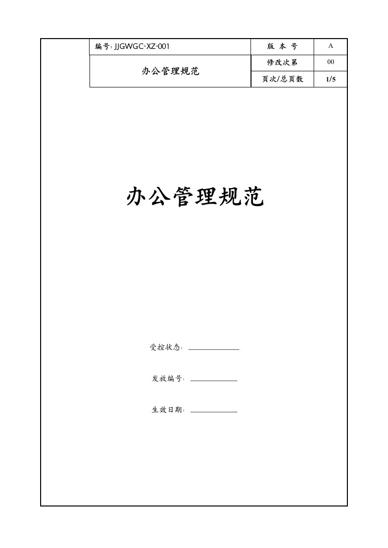 康师傅百货商场制度汇编之办公管理规定01