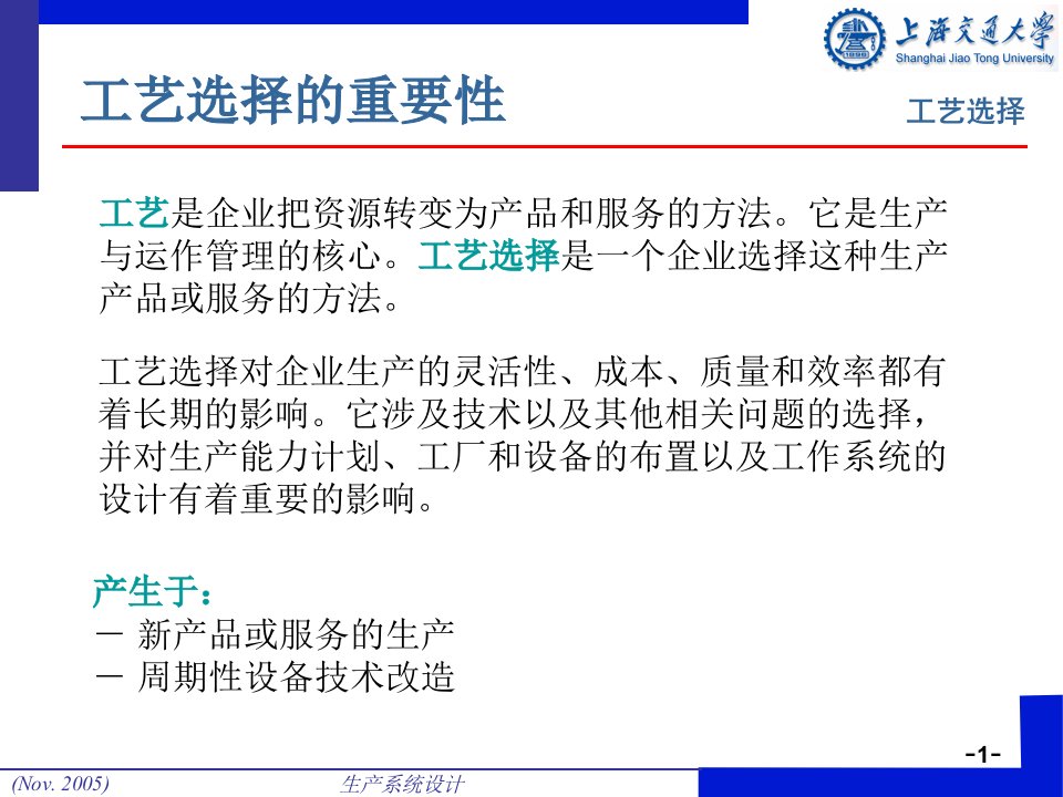 精选生产系统设计2工艺选择与生产能力计划