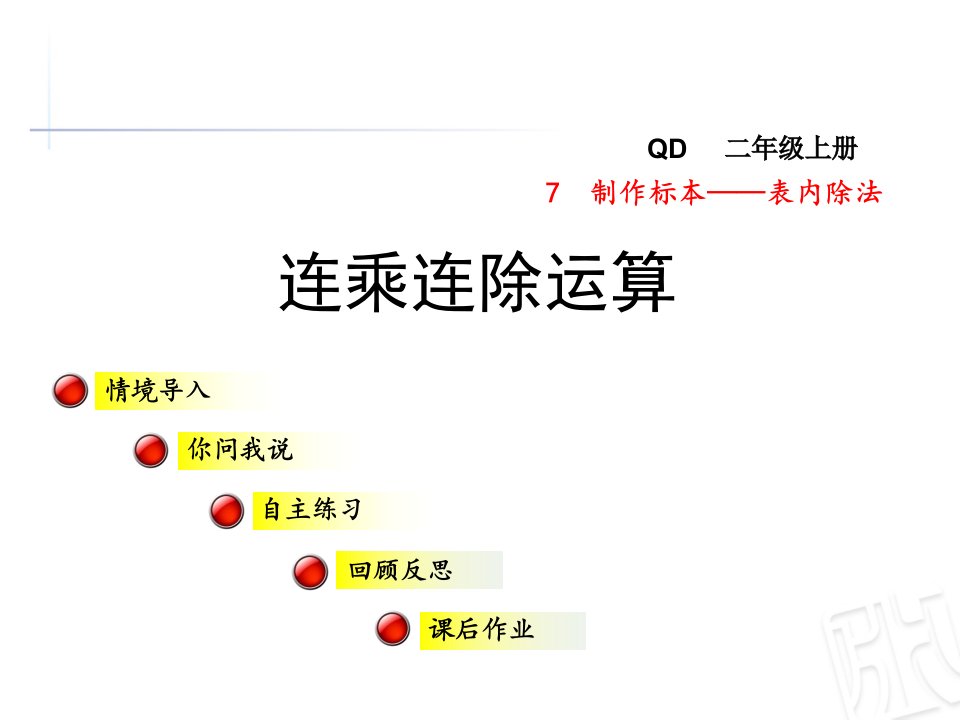 青岛最新版数学二年级上册连乘连除运算课件