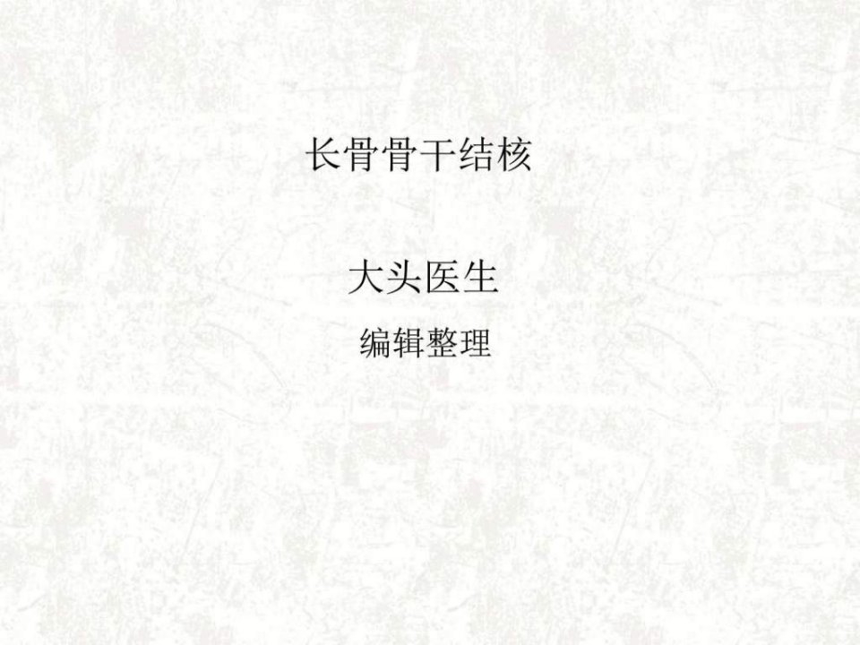 长骨骨干结核.ppt