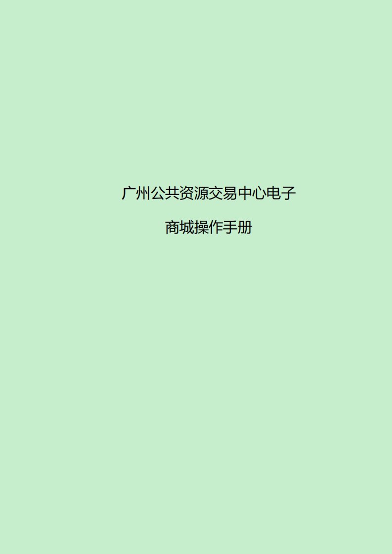 广州公共资源交易中心电子商城采购人操作手册