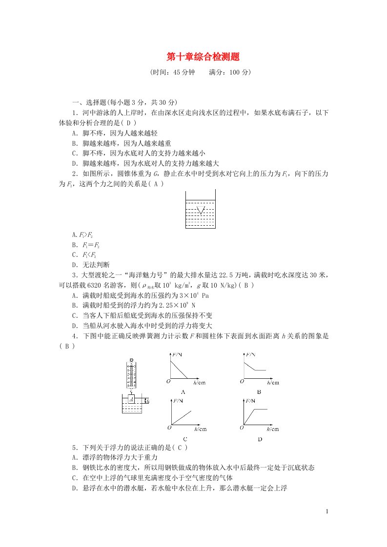 八年级物理下册第十章浮力综合检测题新版新人教版