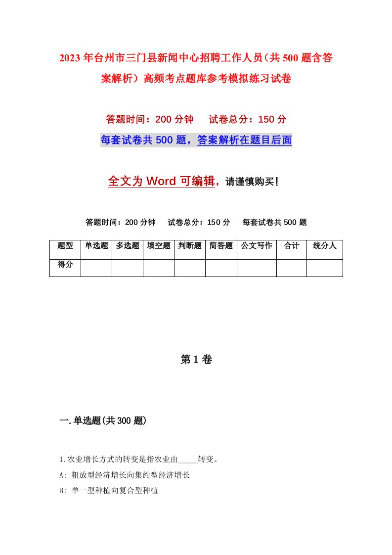 2023年台州市三门县新闻中心招聘工作人员共500题含答案解析高频考点题库参考模拟练习试卷