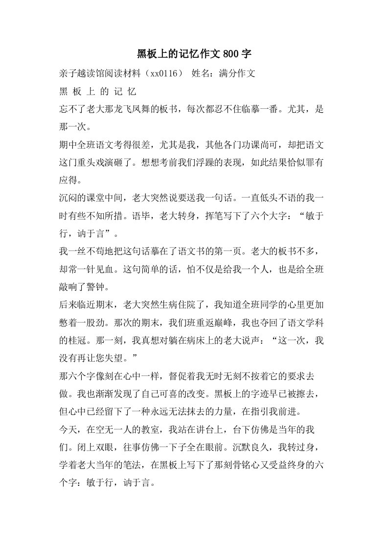 黑板上的记忆作文800字