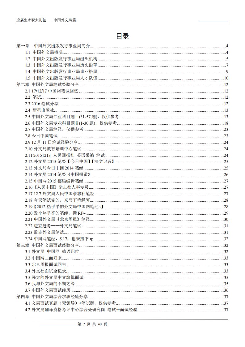 中国外文局2019校园招聘备战-求职应聘指南(笔试真题试经验)