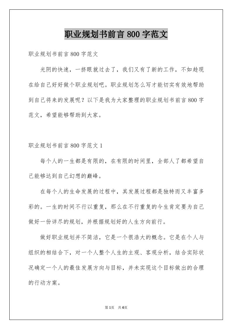 职业规划书前言800字范文