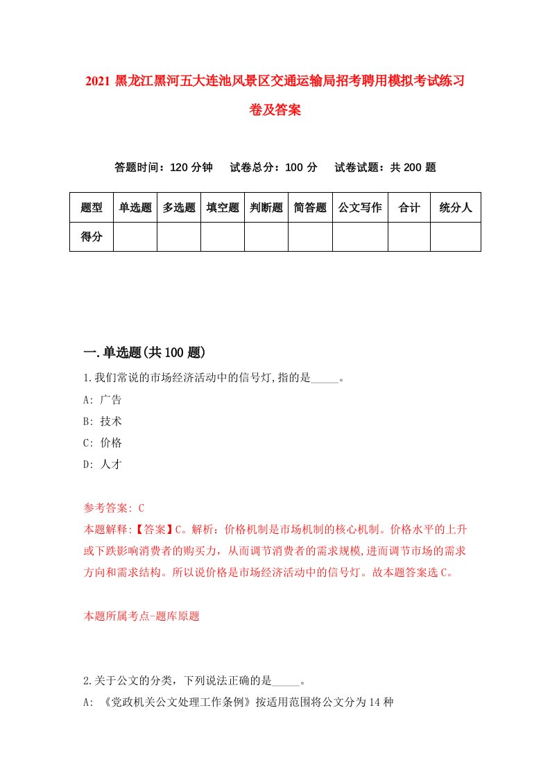 2021黑龙江黑河五大连池风景区交通运输局招考聘用模拟考试练习卷及答案第1次