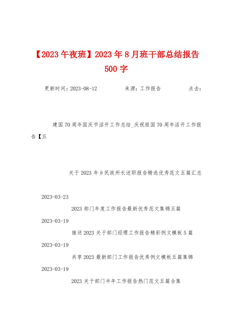 2023年8月班干部总结报告500字