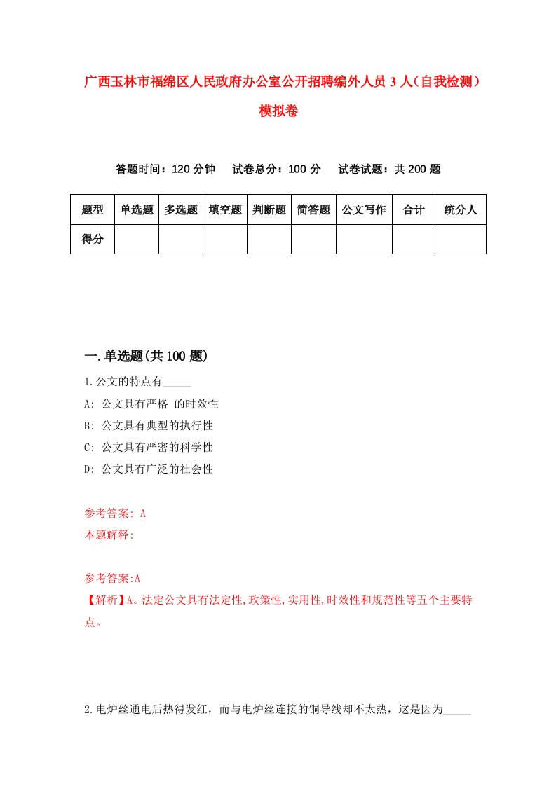 广西玉林市福绵区人民政府办公室公开招聘编外人员3人自我检测模拟卷第8次