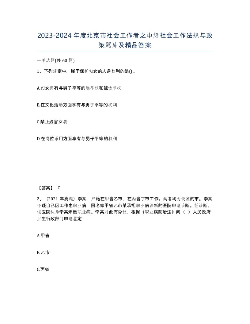 2023-2024年度北京市社会工作者之中级社会工作法规与政策题库及答案