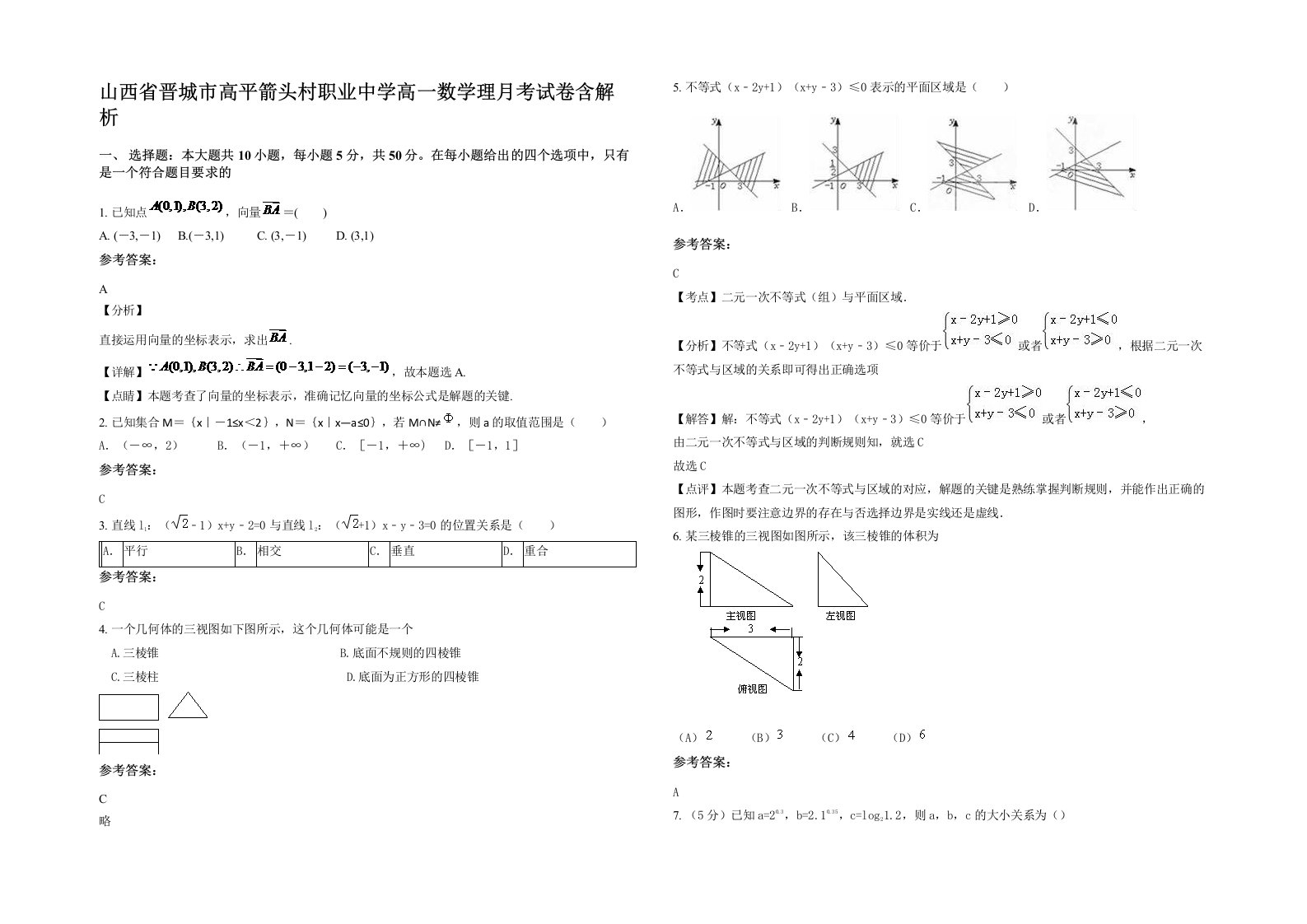 山西省晋城市高平箭头村职业中学高一数学理月考试卷含解析