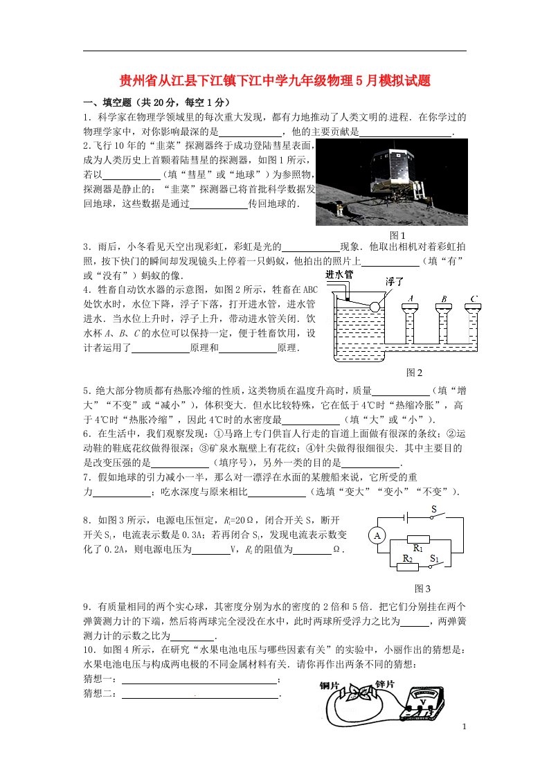 贵州省从江县下江镇下江中学九级物理5月模拟试题