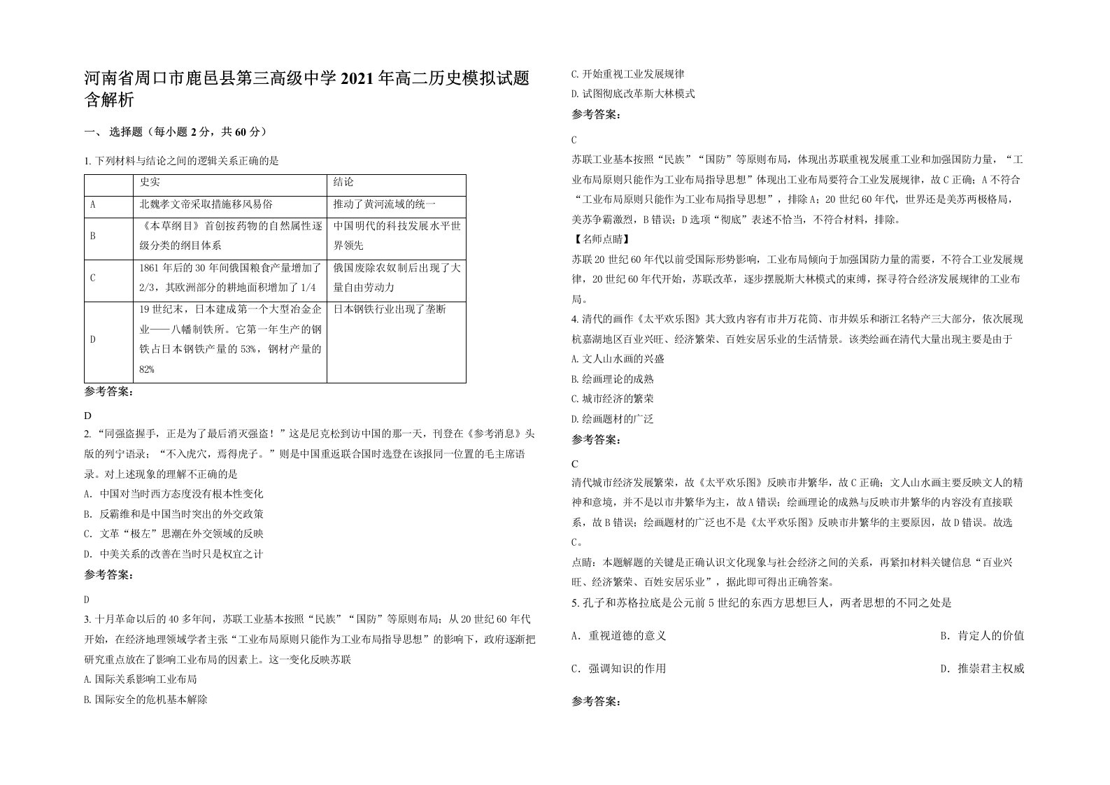 河南省周口市鹿邑县第三高级中学2021年高二历史模拟试题含解析