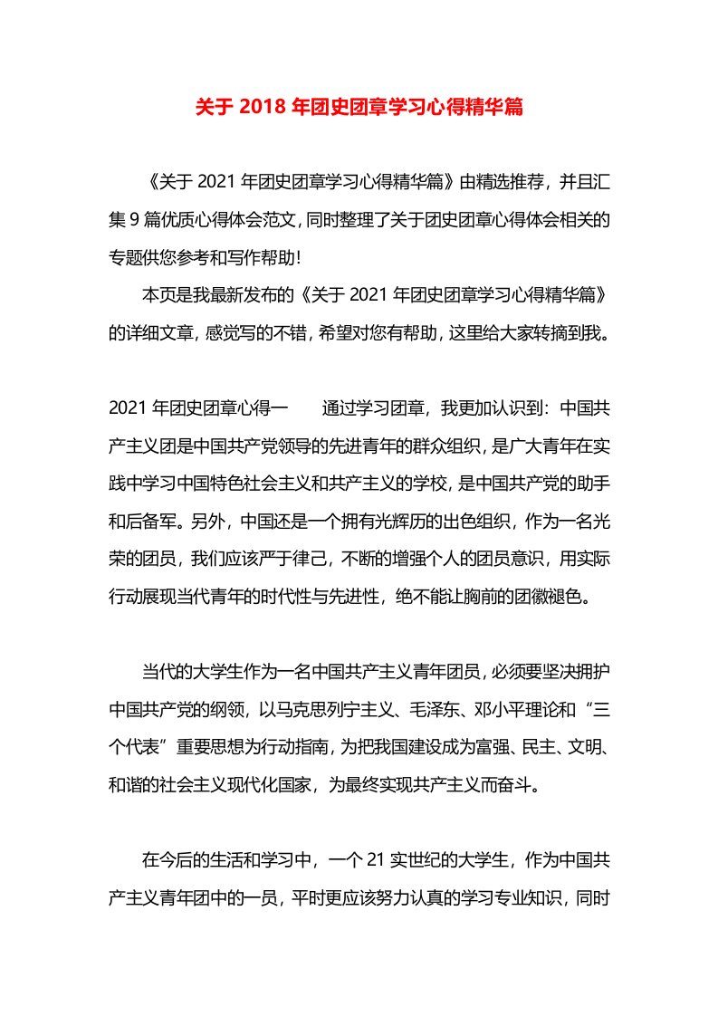 关于2018年团史团章学习心得精华篇