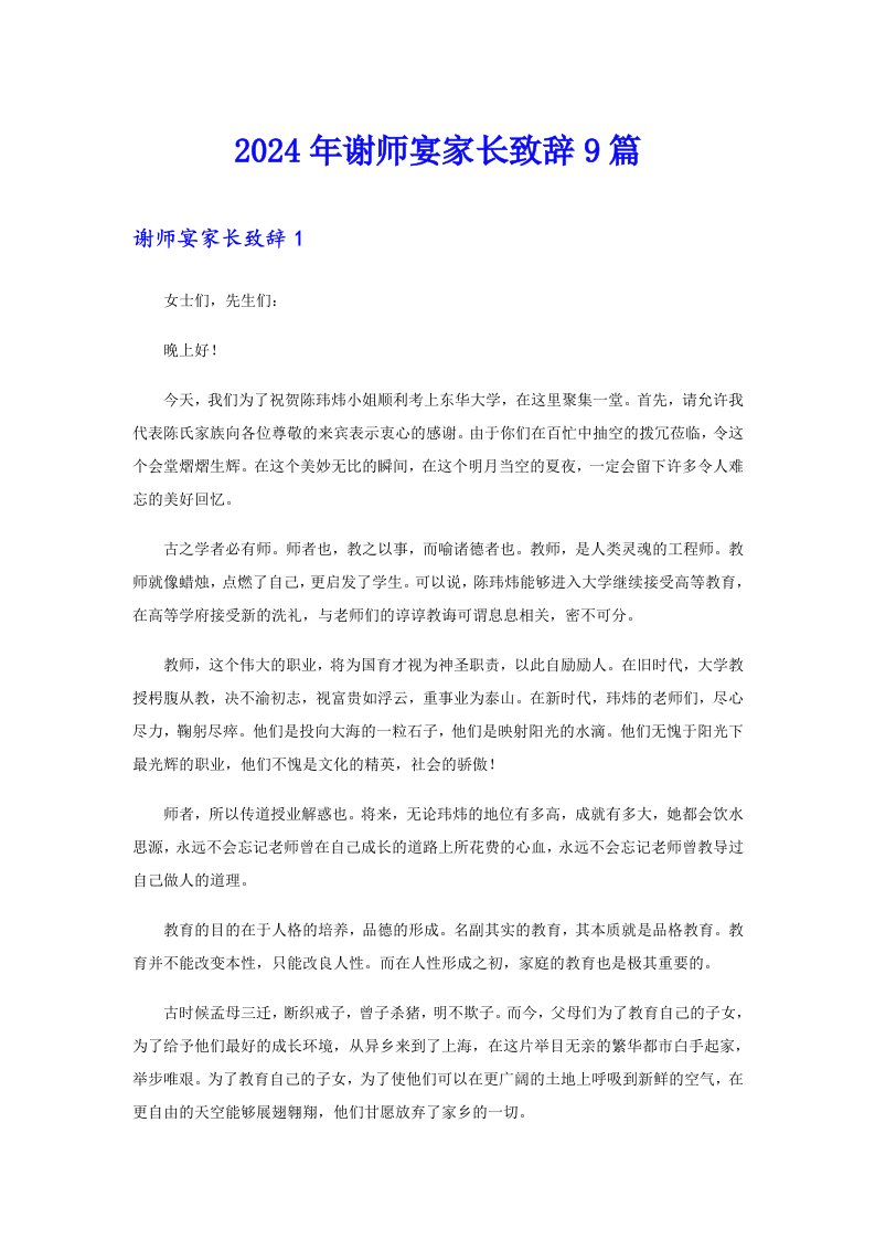 2024年谢师宴家长致辞9篇