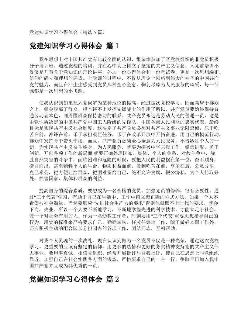 党建知识学习心得体会（精选5篇）