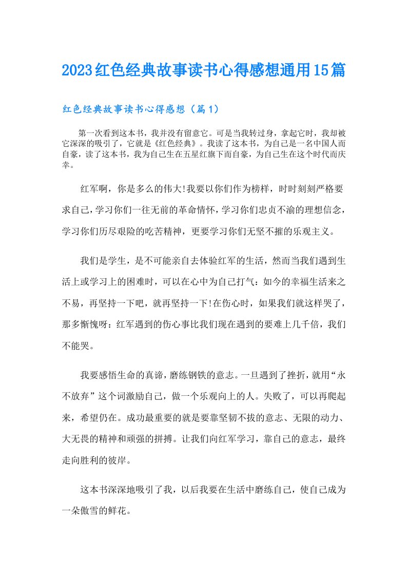 红色经典故事读书心得感想通用15篇