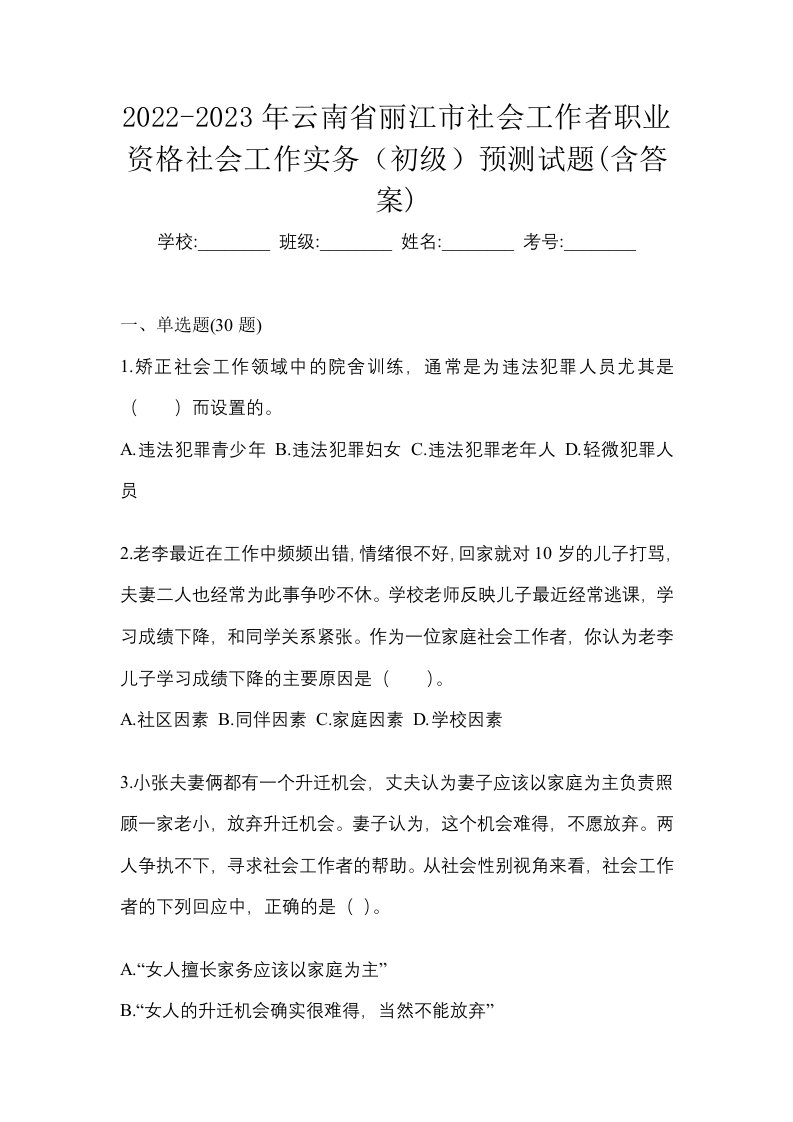 2022-2023年云南省丽江市社会工作者职业资格社会工作实务初级预测试题含答案