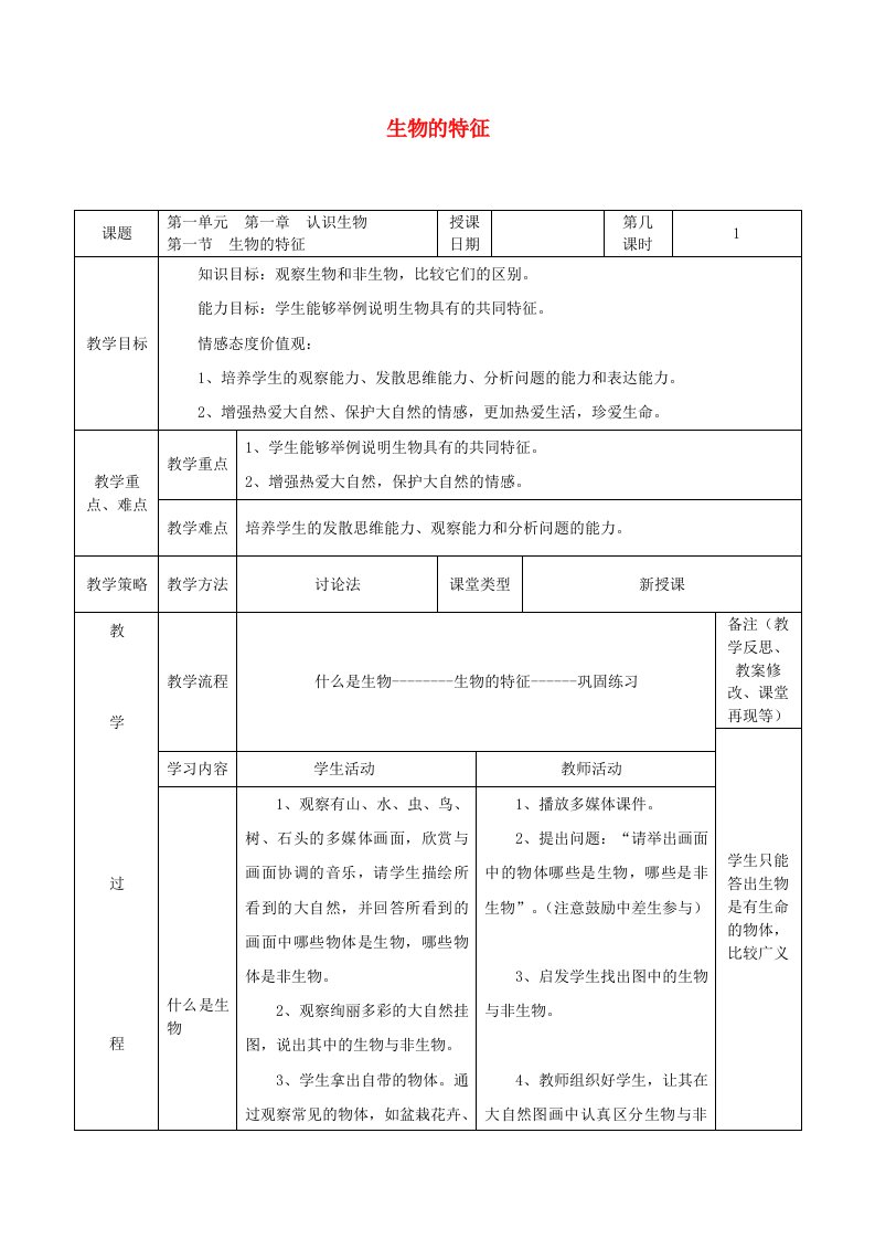 安徽省七年级生物上册1.1.1生物的特征教案2