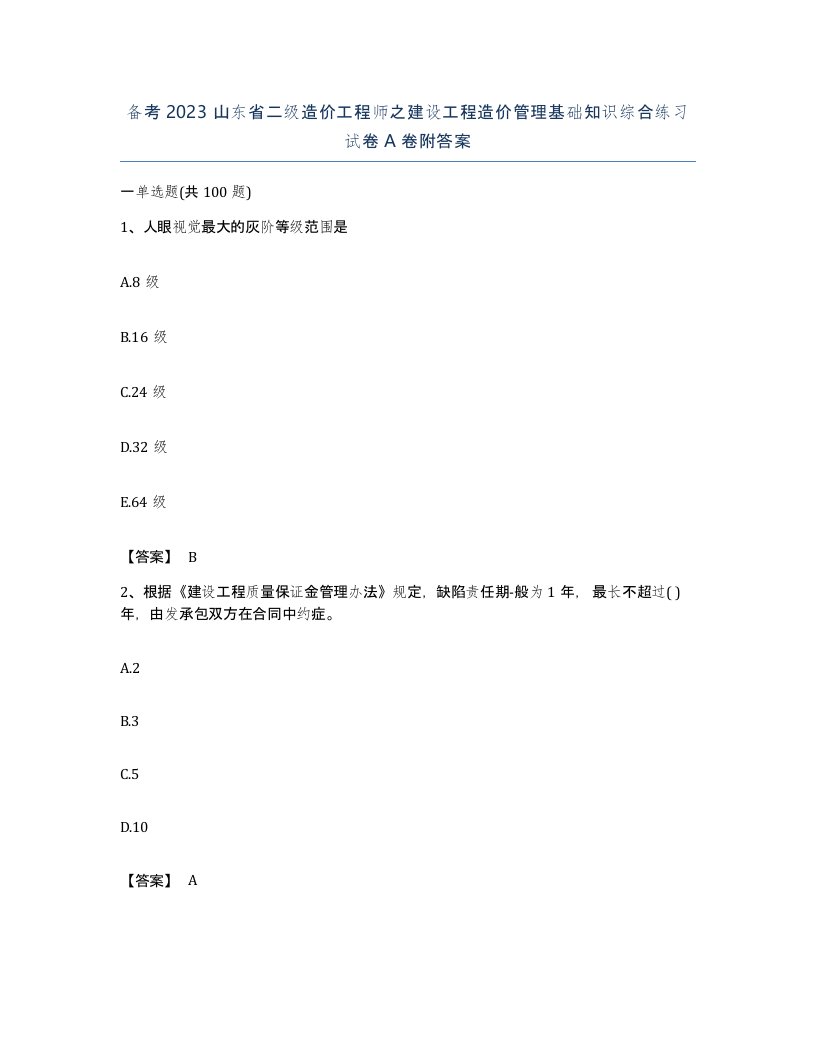 备考2023山东省二级造价工程师之建设工程造价管理基础知识综合练习试卷A卷附答案