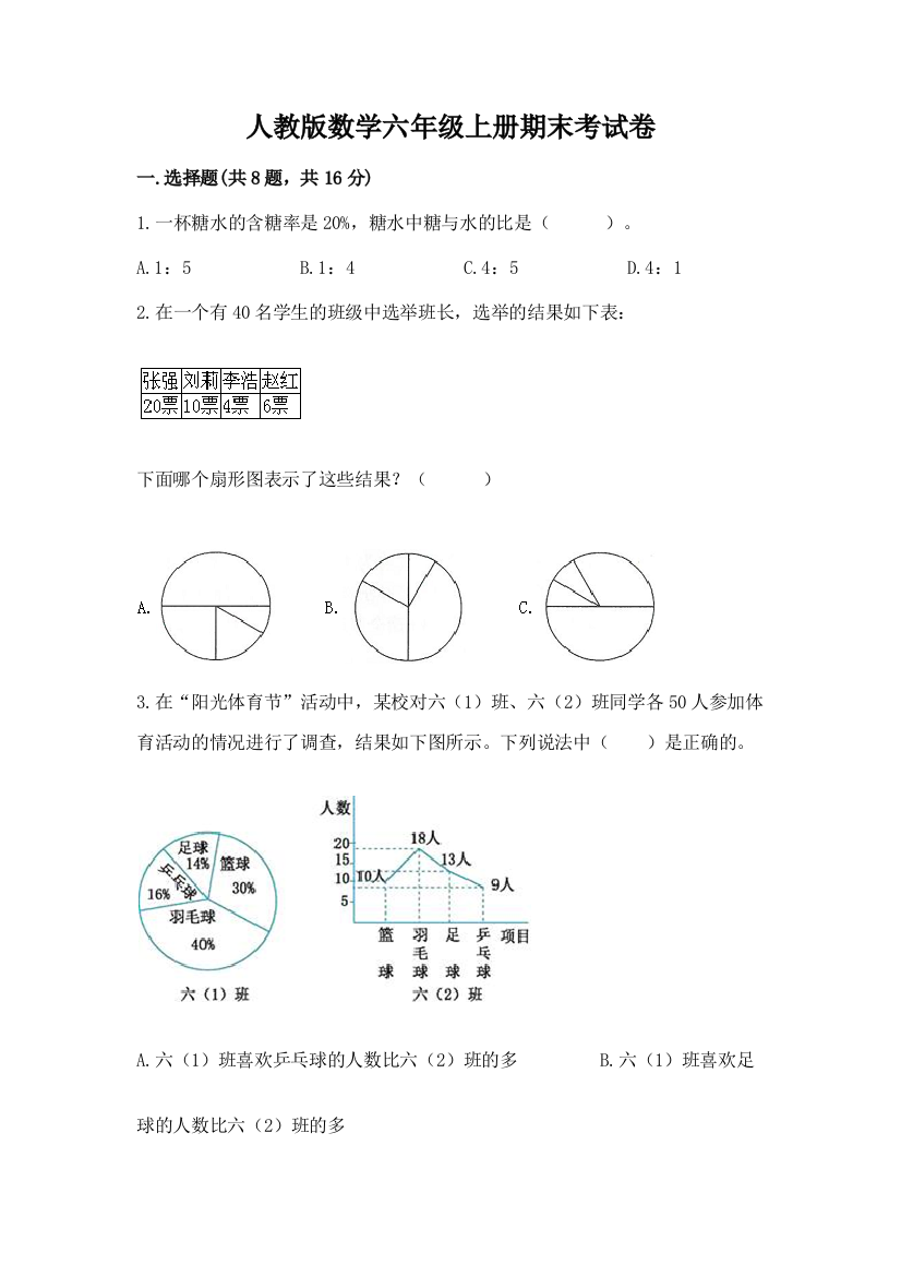 人教版数学六年级上册期末考试卷带答案（b卷）