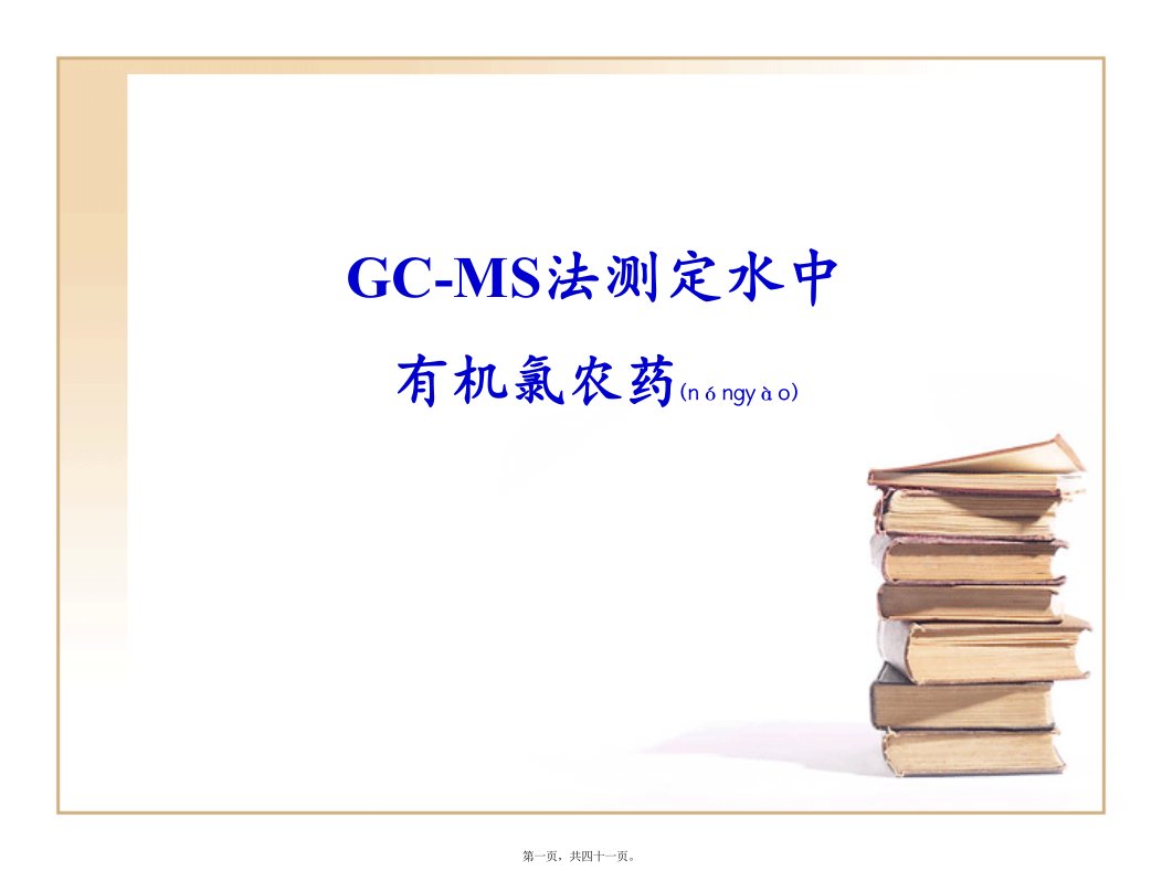 医学专题一GCMS法测定水中有机氯农药