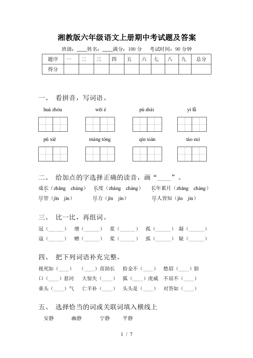 湘教版六年级语文上册期中考试题及答案