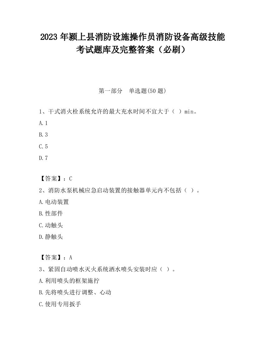 2023年颍上县消防设施操作员消防设备高级技能考试题库及完整答案（必刷）