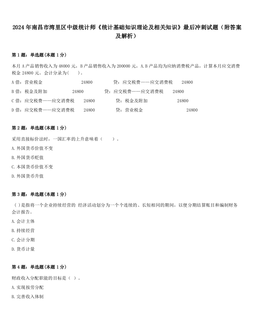 2024年南昌市湾里区中级统计师《统计基础知识理论及相关知识》最后冲刺试题（附答案及解析）