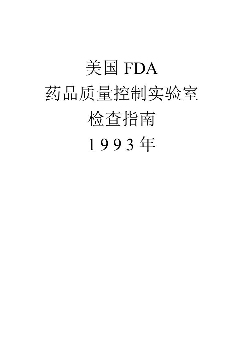 美国FDA药品质量控制实验室检查指南1