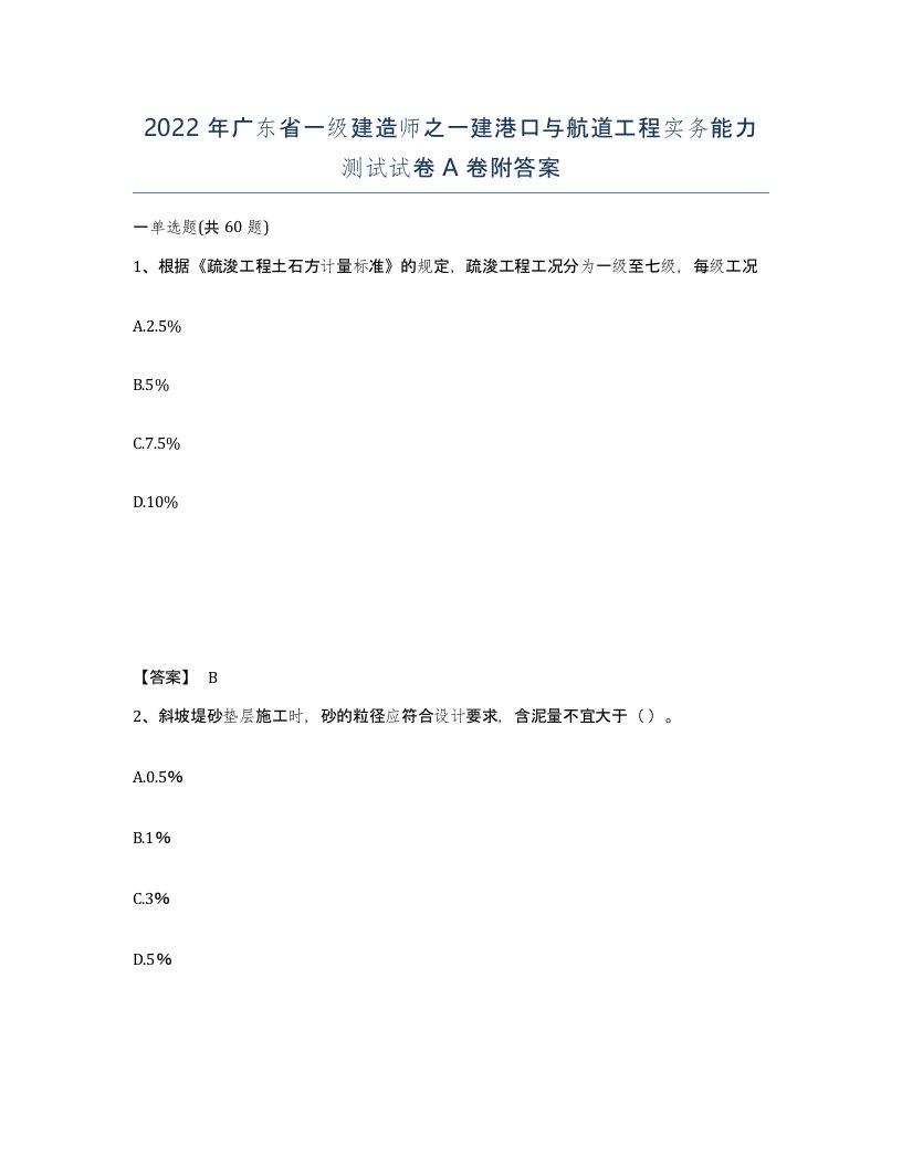 2022年广东省一级建造师之一建港口与航道工程实务能力测试试卷A卷附答案