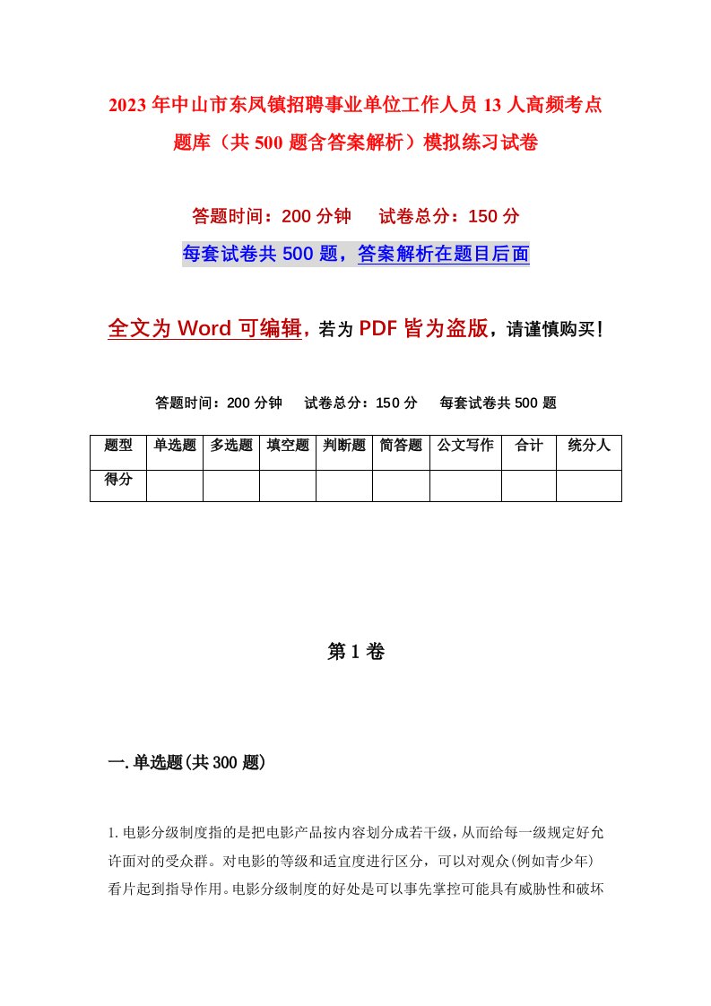 2023年中山市东凤镇招聘事业单位工作人员13人高频考点题库共500题含答案解析模拟练习试卷