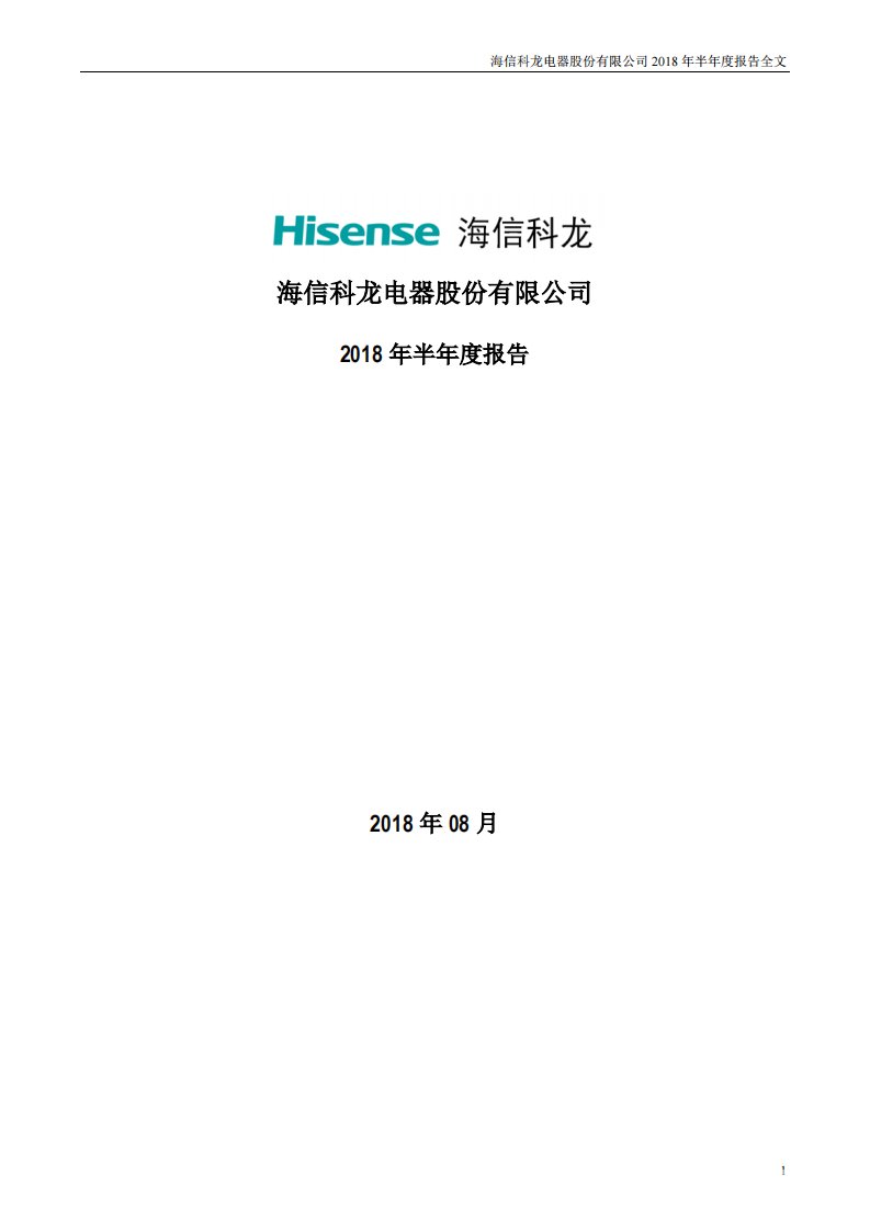 深交所-海信科龙：2018年半年度报告-20180830