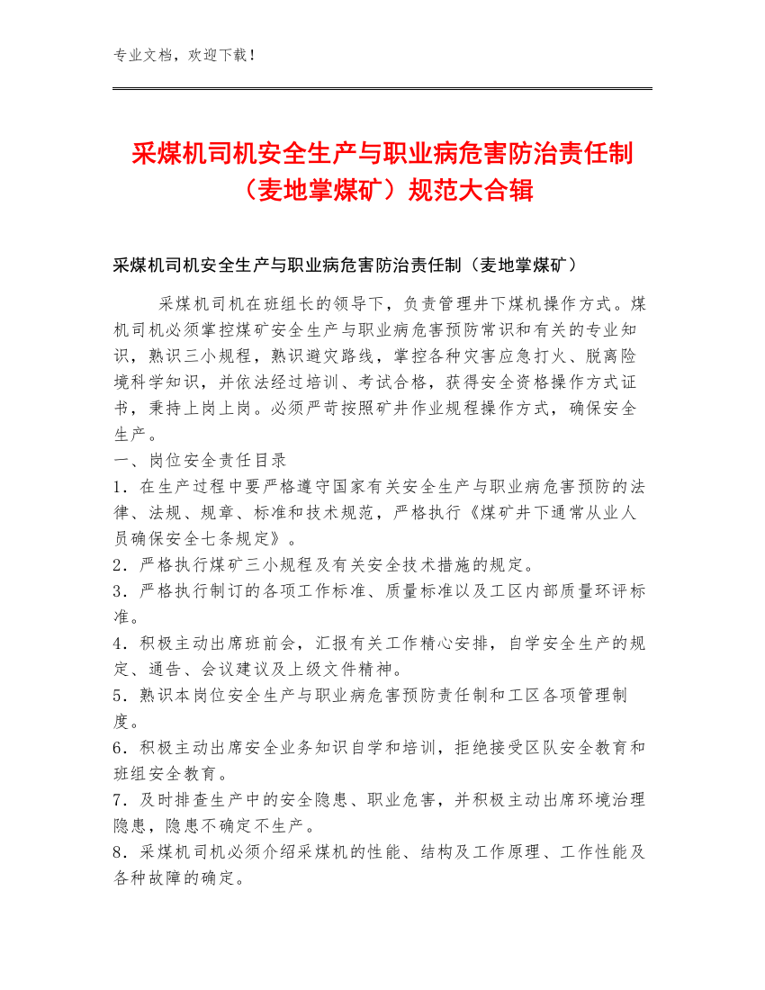 采煤机司机安全生产与职业病危害防治责任制（麦地掌煤矿）规范大合辑