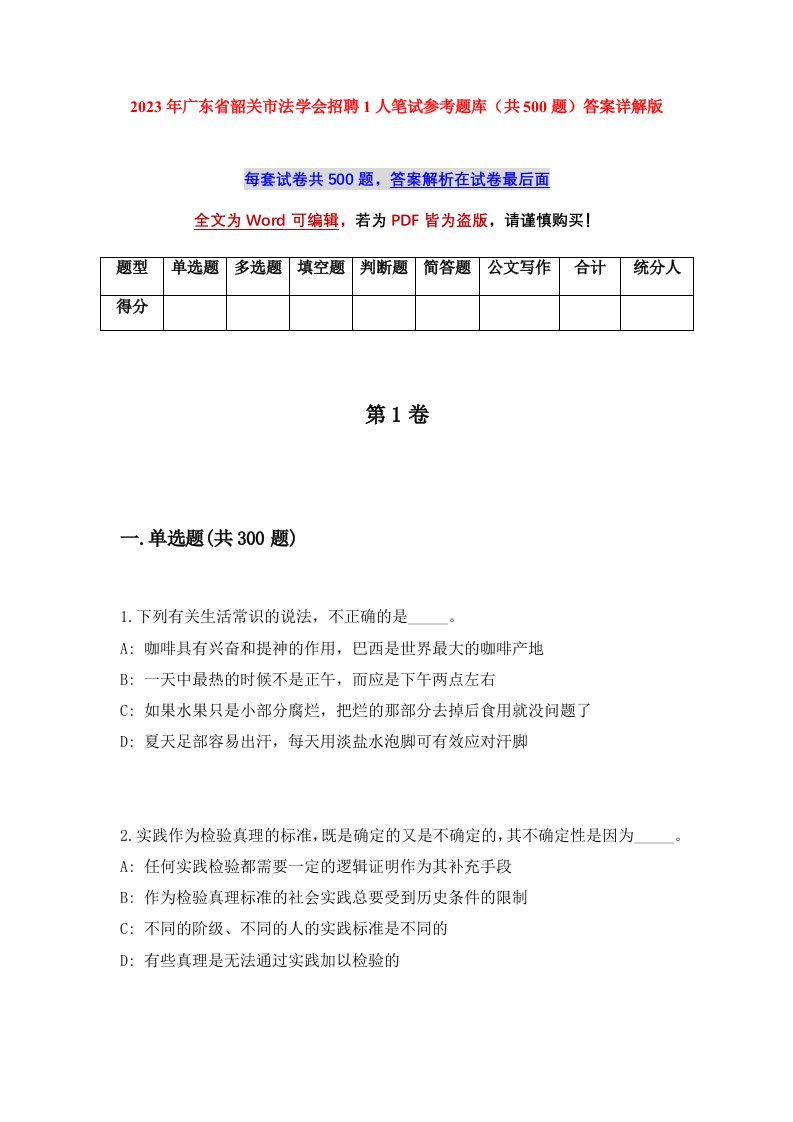 2023年广东省韶关市法学会招聘1人笔试参考题库共500题答案详解版