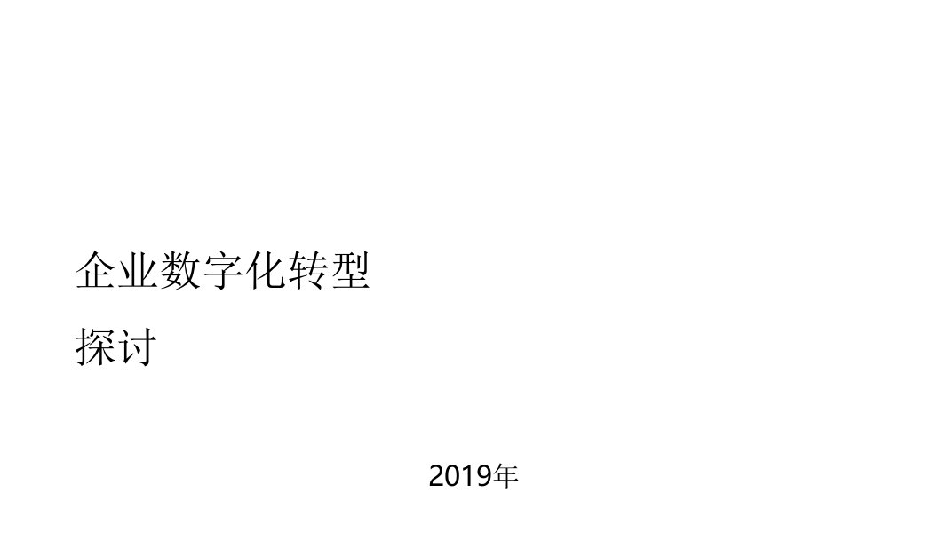 企业数字化转型