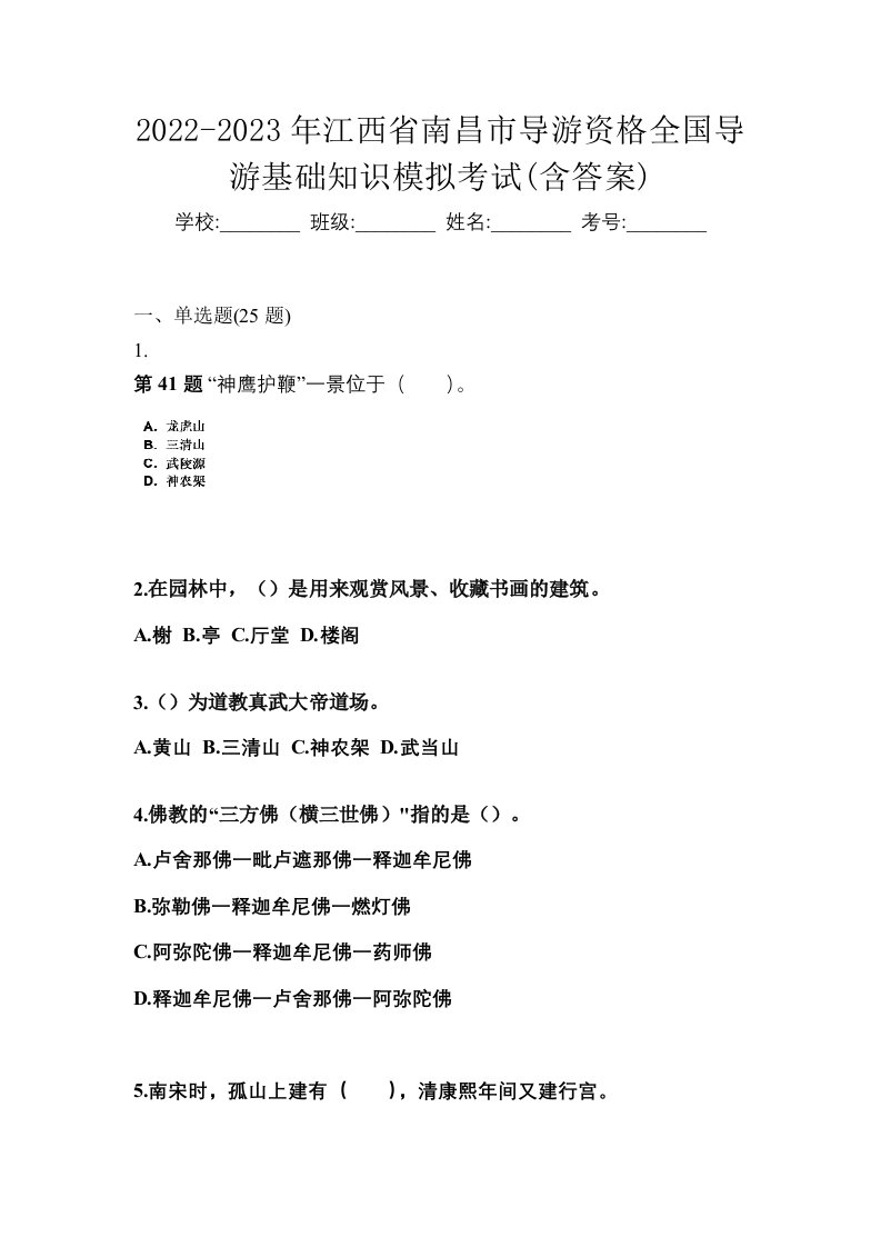 2022-2023年江西省南昌市导游资格全国导游基础知识模拟考试含答案