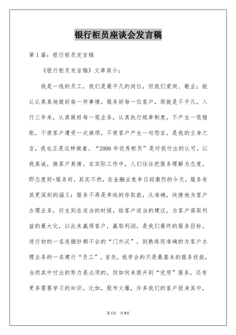 银行柜员座谈会发言稿