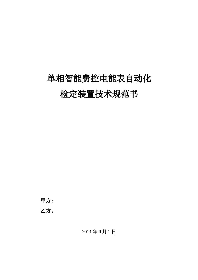 单相智能电能表自动化检定装置技术规范书