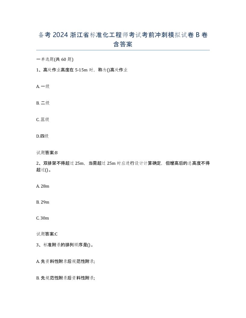 备考2024浙江省标准化工程师考试考前冲刺模拟试卷B卷含答案