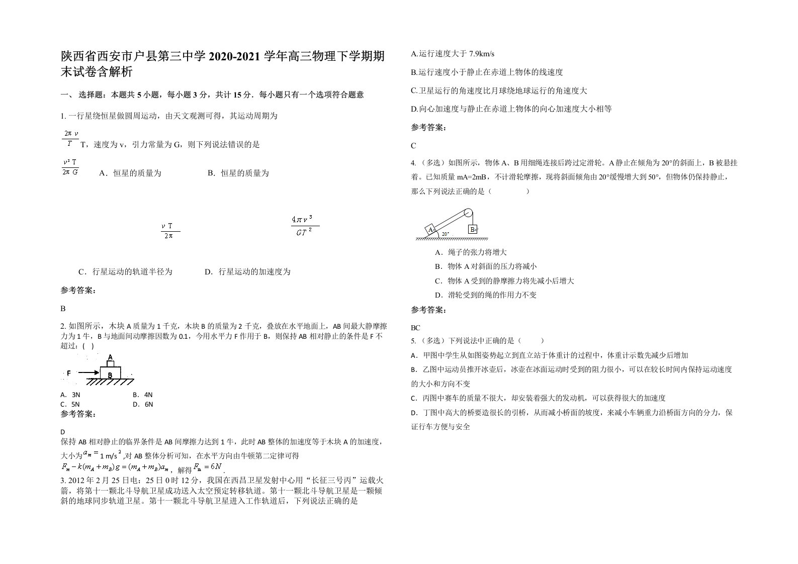 陕西省西安市户县第三中学2020-2021学年高三物理下学期期末试卷含解析