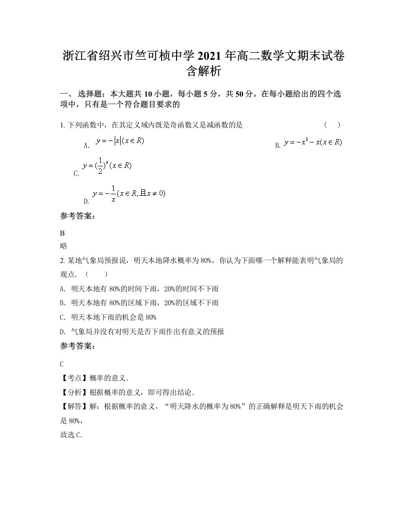 浙江省绍兴市竺可桢中学2021年高二数学文期末试卷含解析