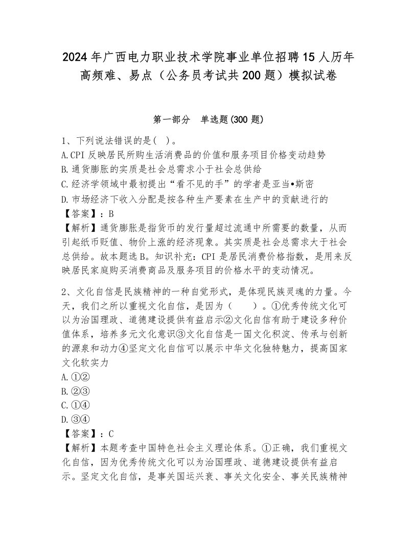 2024年广西电力职业技术学院事业单位招聘15人历年高频难、易点（公务员考试共200题）模拟试卷（夺分金卷）