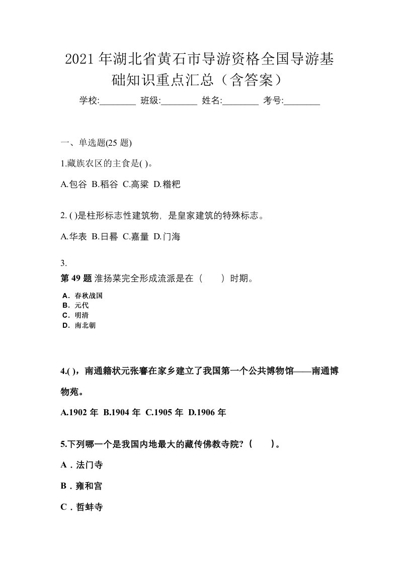 2021年湖北省黄石市导游资格全国导游基础知识重点汇总含答案