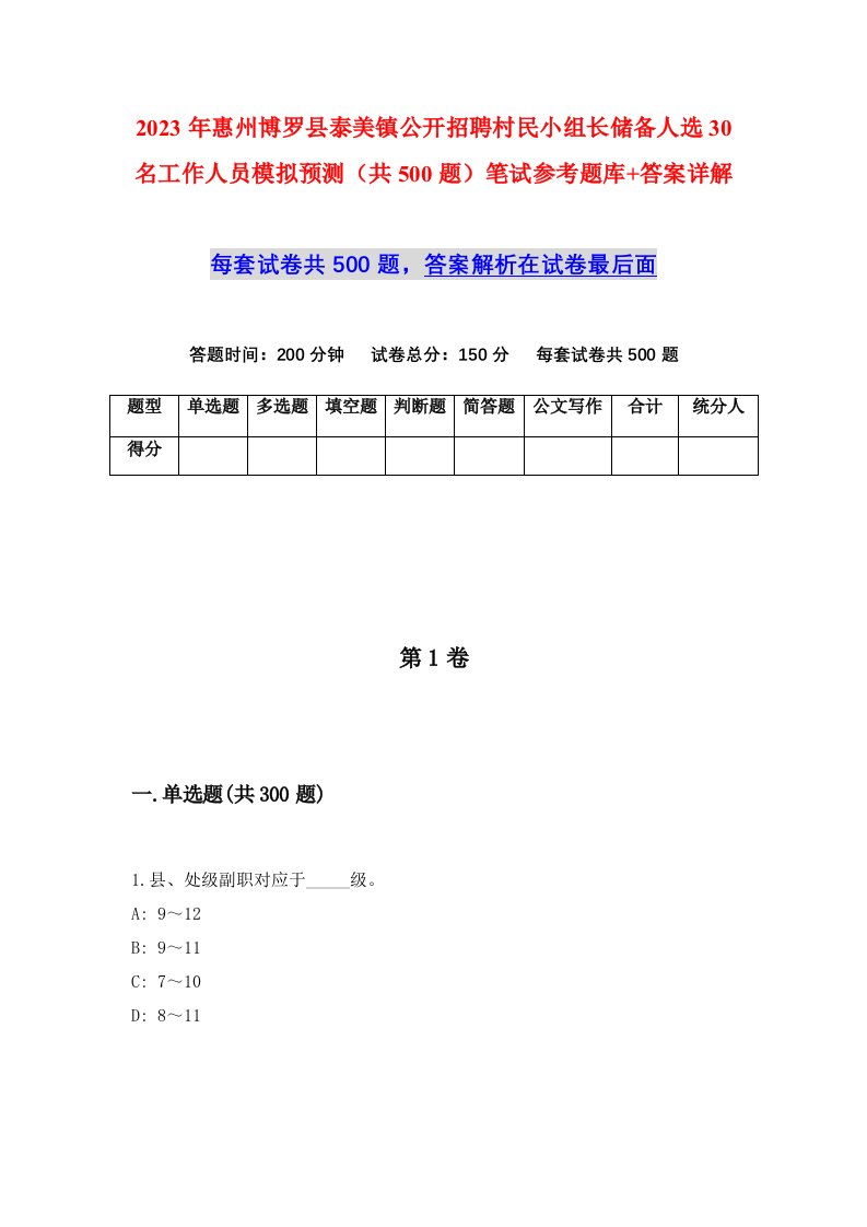 2023年惠州博罗县泰美镇公开招聘村民小组长储备人选30名工作人员模拟预测共500题笔试参考题库答案详解