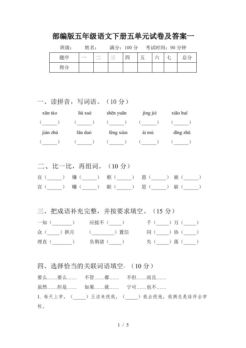 部编版五年级语文下册五单元试卷及答案一