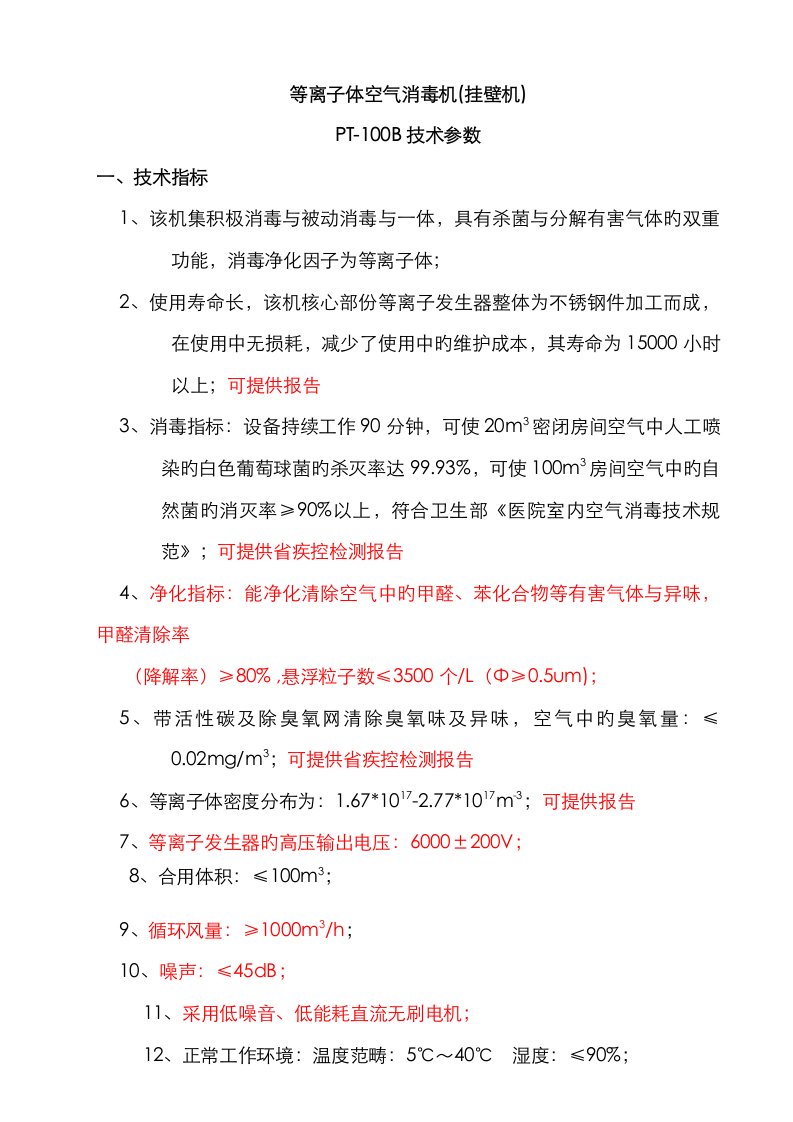 等离子体空气消毒机重点技术参数