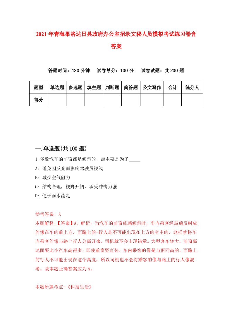 2021年青海果洛达日县政府办公室招录文秘人员模拟考试练习卷含答案第9卷