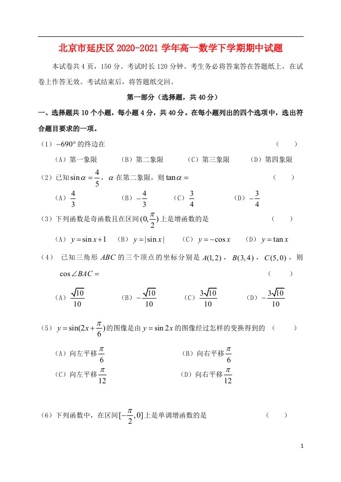 北京市延庆区2020_2021学年高一数学下学期期中试题